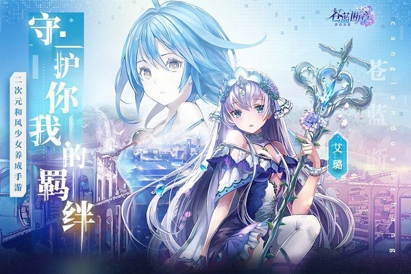 苍蓝断章手游图3