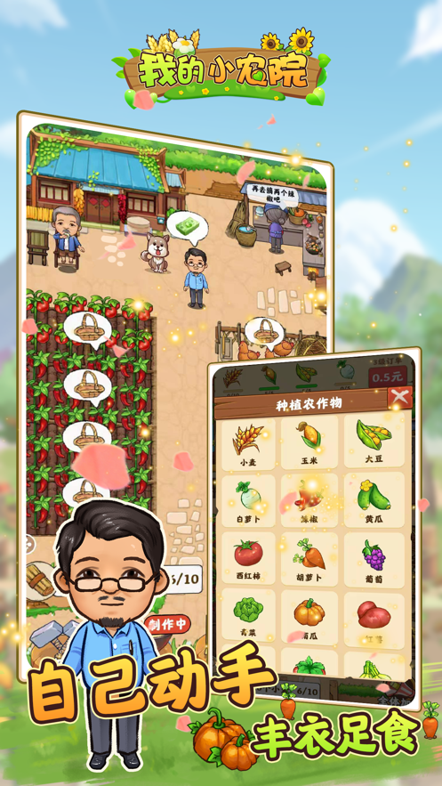 我的小农院极速版图3