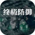 终极防御计划游戏