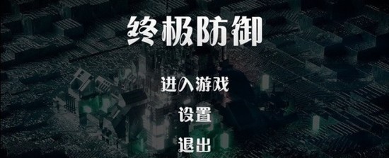 终极防御计划游戏图2