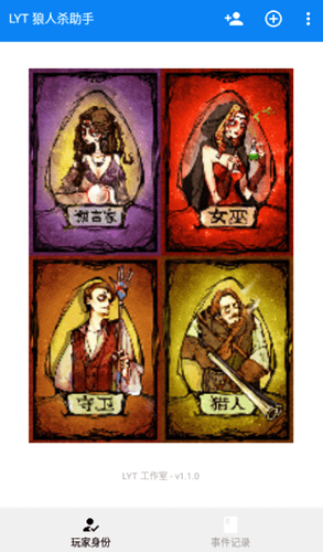 LYT狼人杀助手图3