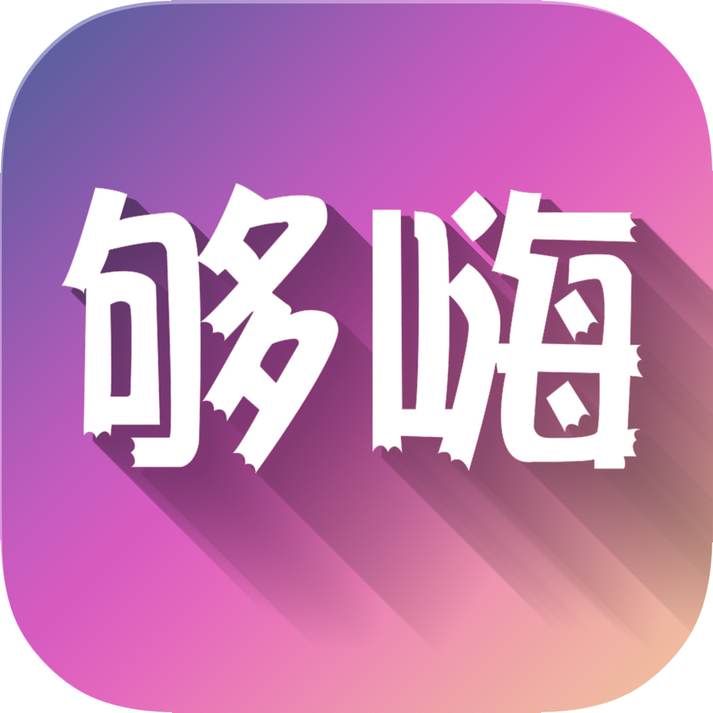 够嗨