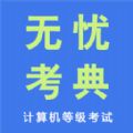 无忧考典图标
