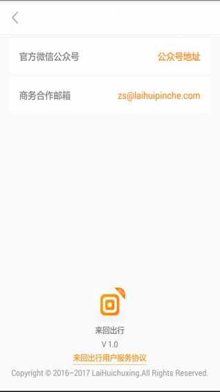 来回出行APP截图3