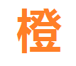 橙子甜漫免费