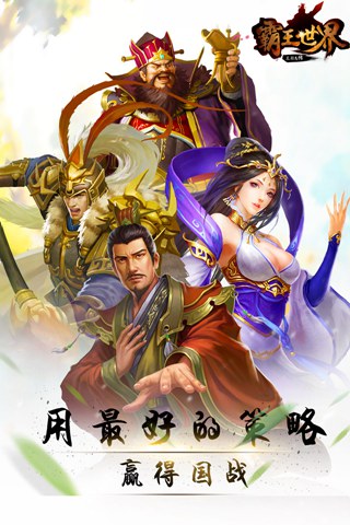 霸王世界