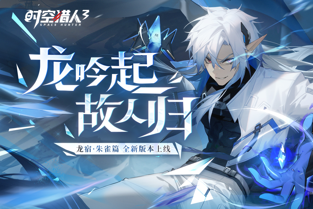 时空猎人3破解版