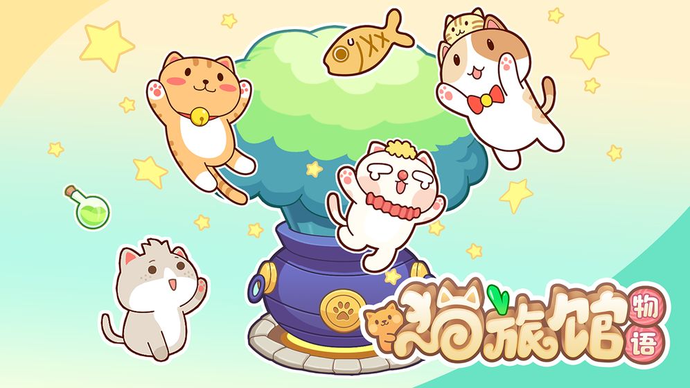 猫旅馆物语图4