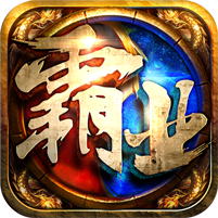 全民霸业BT版