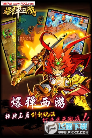 爆弹西游图5