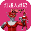红超人战记怪兽杀手app