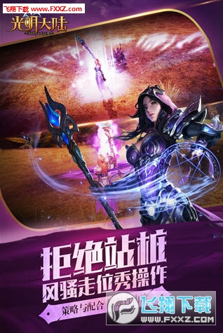 光明大陆最新官方版图4