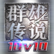 群雄传说手游