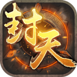 我必封天3d变态版