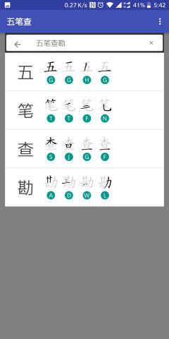 五笔查图1