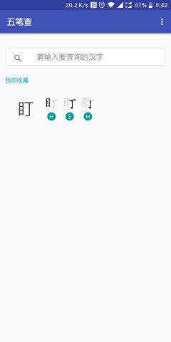 五笔查图3