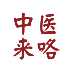 中医来咯图标
