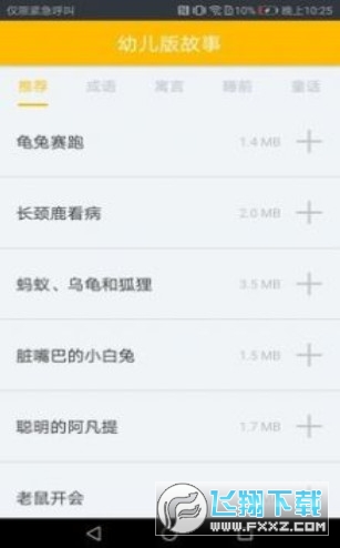 幼儿故事app第2张截图