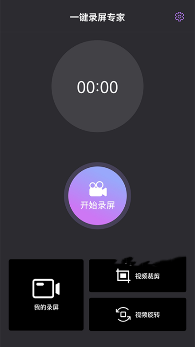 一键录屏专家手机版第2张截图