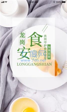 龙岗食安第3张截图