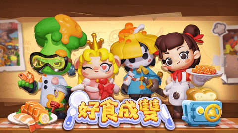 好食成双图1