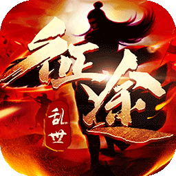 乱世征途满v版