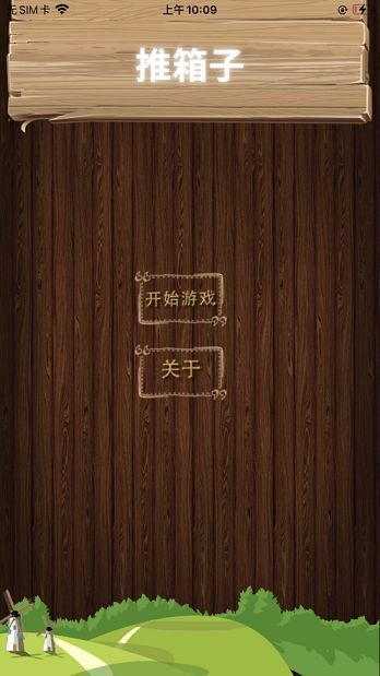 闲人推箱子游戏安卓版图3