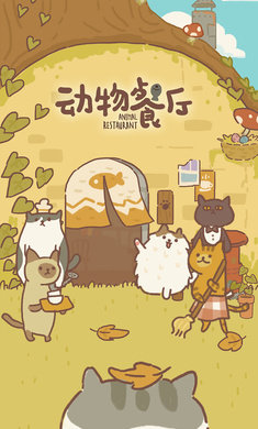 动物餐厅万圣节破解版