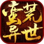蛮荒异世下载