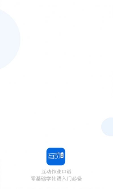 互动作业口语app图4