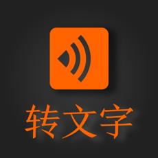 录音转文字极速版app
