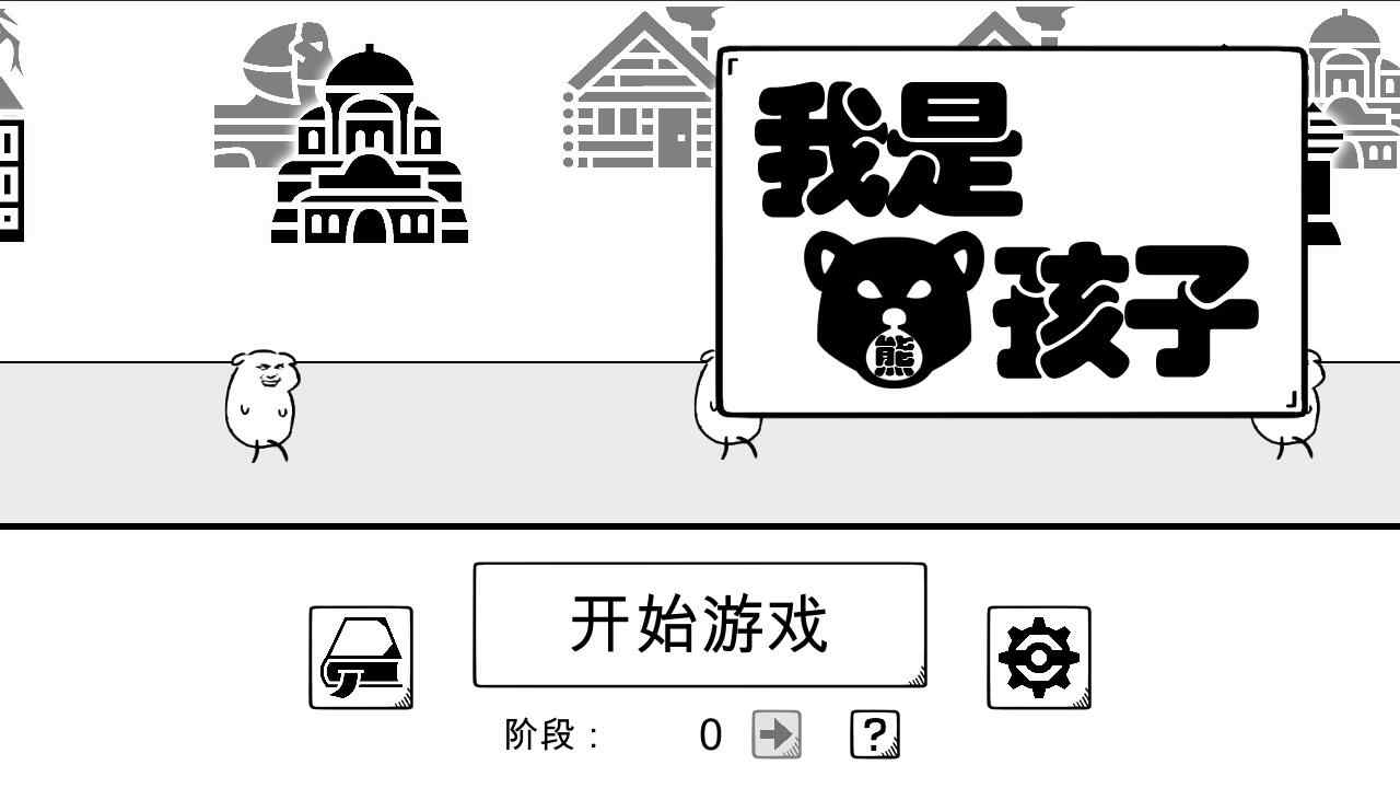 我是熊孩子完整版图3