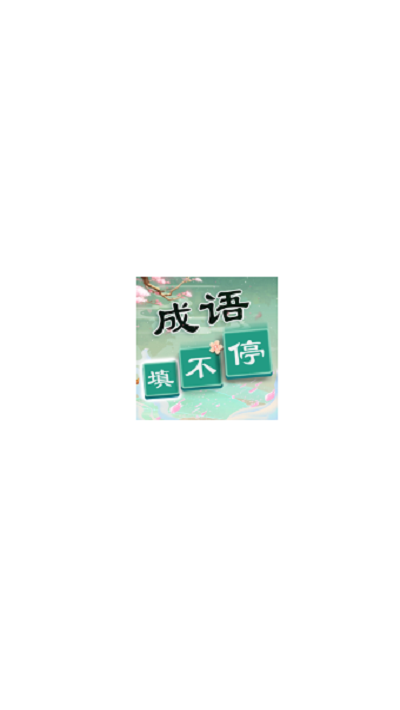 成语猜不停图1