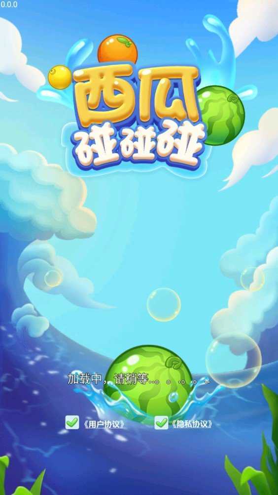 西瓜碰碰碰