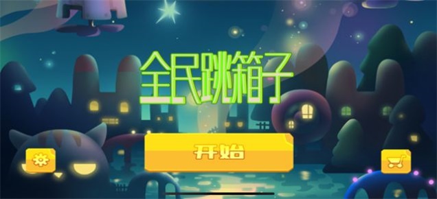 全民跳箱子图2
