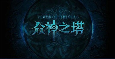众神之塔图3
