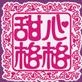 甜心格格