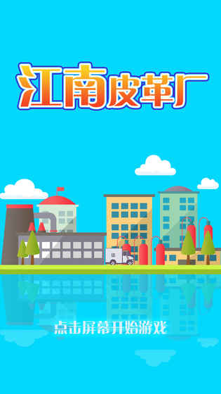 江南皮革厂手游