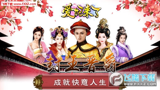 爱妃来了手游