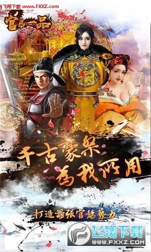 官居一品游戏2018版图3