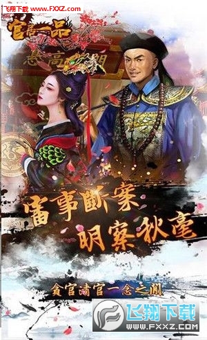 官居一品游戏2018版图4