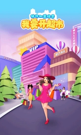 我要开超市无限钞票版