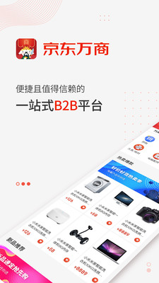 京东万商官方版图3