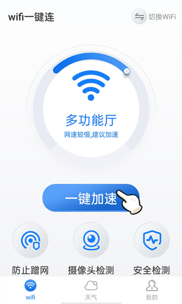 暴雪wifi一键连图3