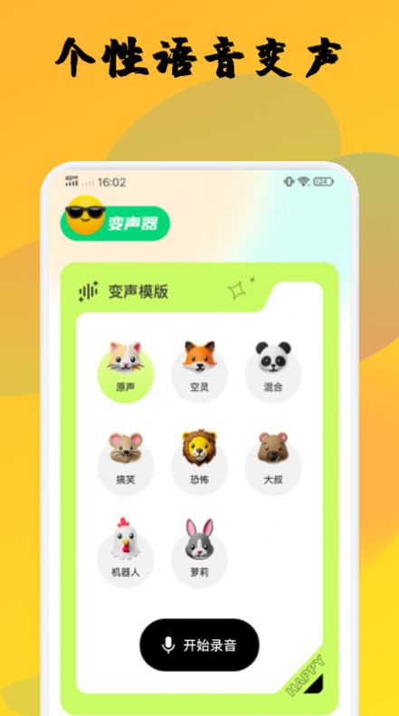 橙光变声器图1