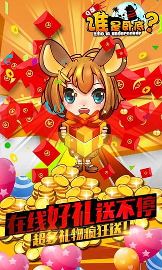 谁是卧底online无限金币版图2