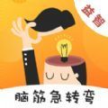 猜谜脑筋急转弯图标
