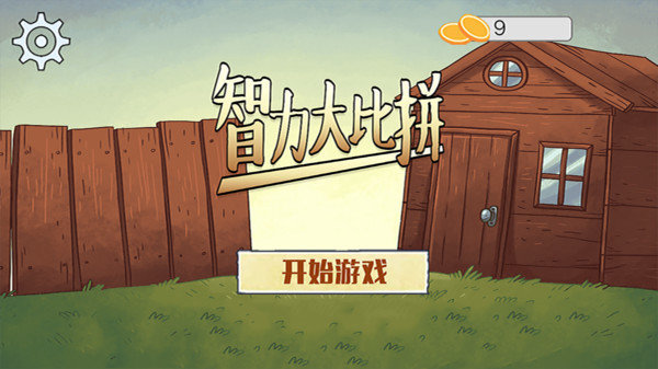 智力大比拼游戏软件图3