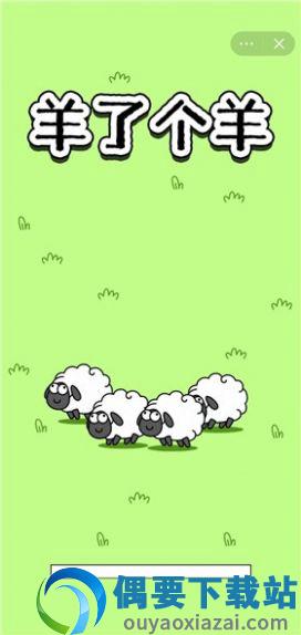 羊了个羊无限道具bug手机截图2