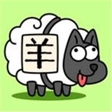 羊了个羊无限道具破解